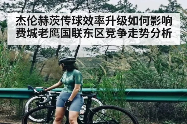 杰伦赫茨传球效率升级如何影响费城老鹰国联东区竞争走势分析 | kaiyun