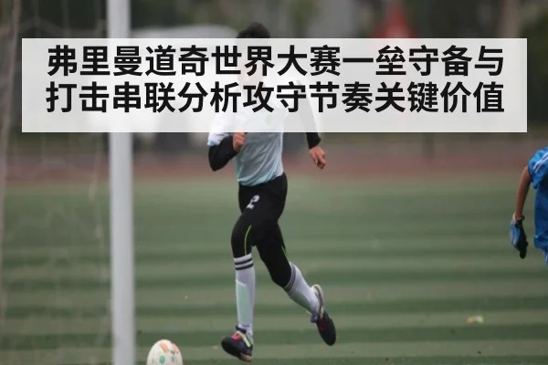 弗里曼道奇世界大赛一垒守备与打击串联分析攻守节奏关键价值 | kaiyun