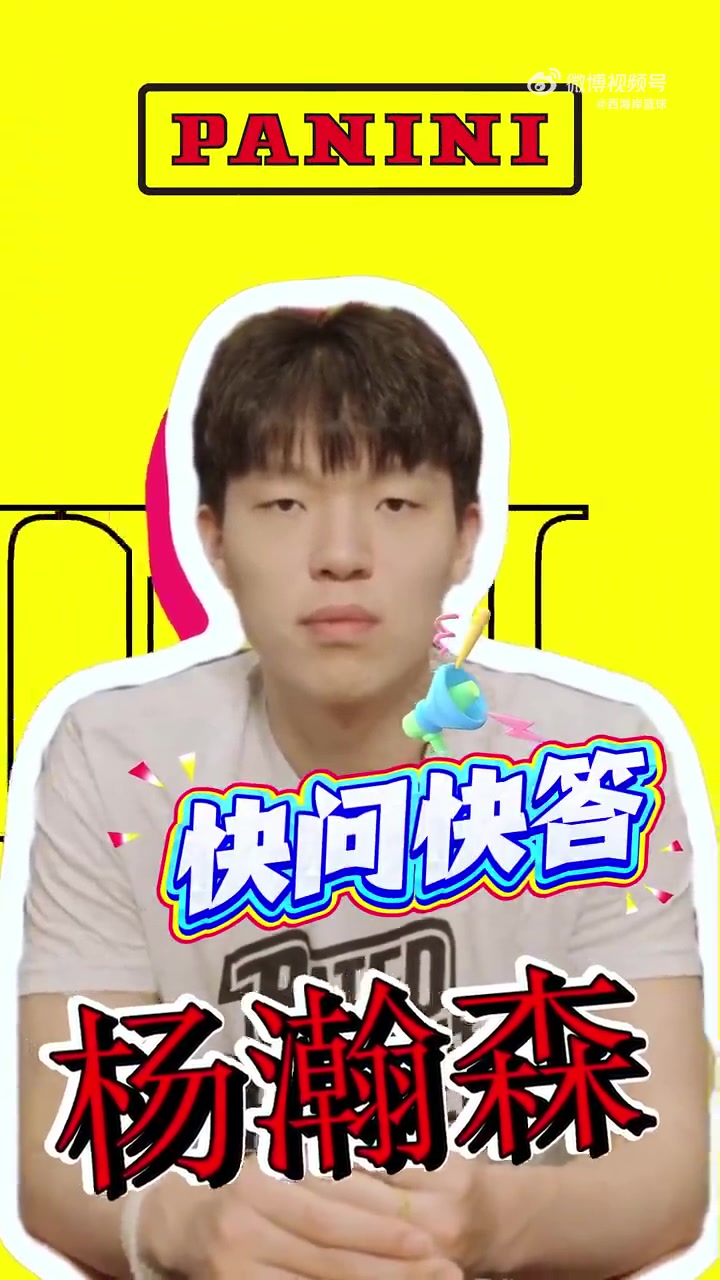 kaiyun-杨瀚森快问快答：最想和姚明组队&amp;与首富换人生 队友调侃我神经病